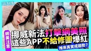 挪威新法打擊「網美照」！這些 App 不給修圖反爆紅