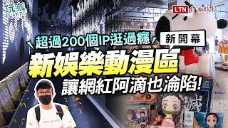 亞洲首創「新娛樂動漫特區」在台灣！寶可夢、鬼滅之刃超過200個IP逛過癮