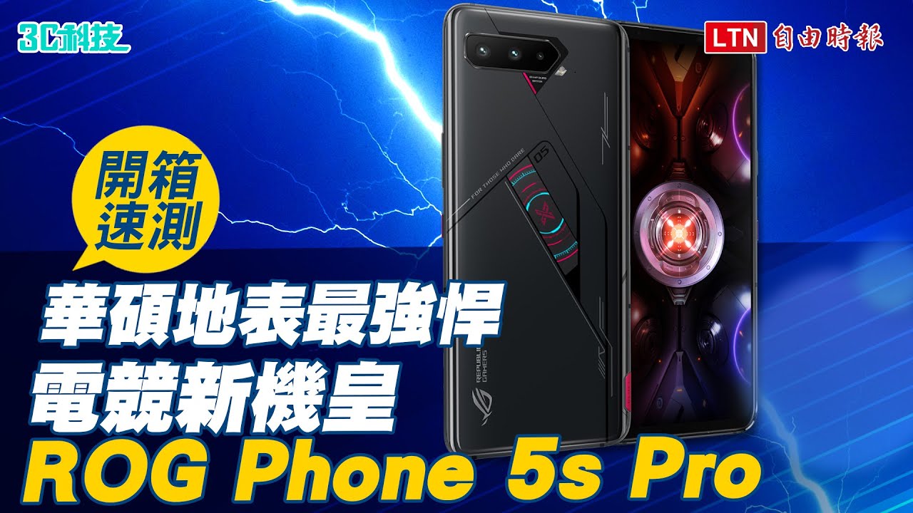 影／效能、觸控性能都升級了！ROG Phone 5s 電競旗艦雙機台灣售價公布