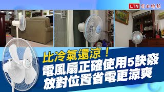 電風扇擺對位置「比冷氣還涼」！達人教正確使用 5 訣竅