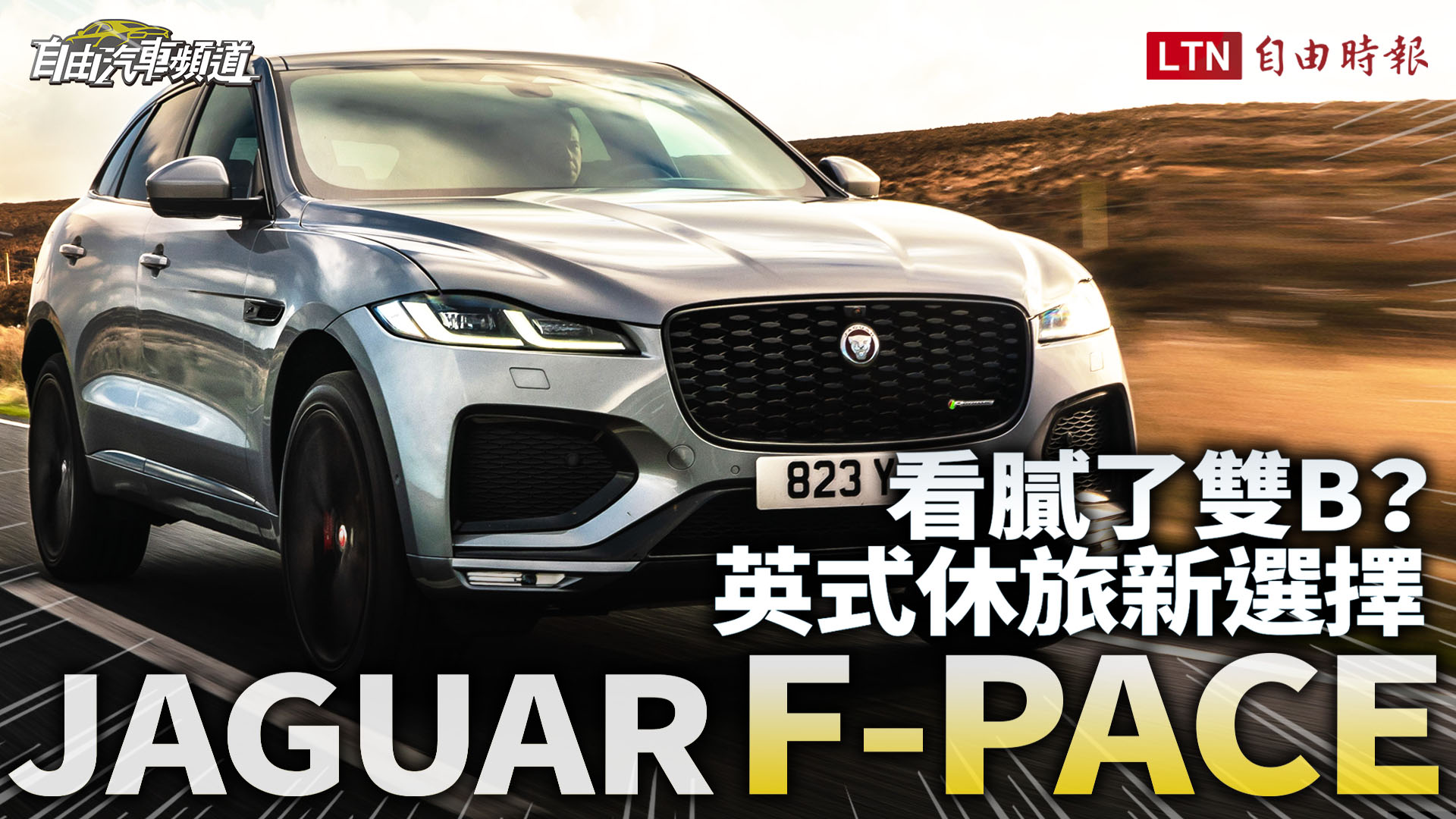 〈影片〉媲美大改款的內在美！Jaguar F-PACE 試駕報告