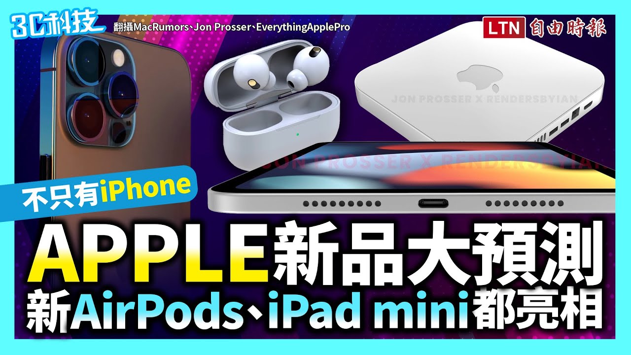 不只有 iPhone 13!盤點蘋果9月份7款秋季新品 不只有 iPhone 13!盤點蘋果9月份7款秋季新品