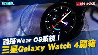 首搭 Wear OS 系統！三星 Galaxy Watch 4 開箱