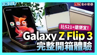 歷來最平價摺疊機！三星 Galaxy Z Flip 3 開箱體驗