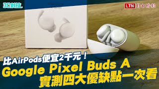 比AirPods便宜2千元！Google Pixel Buds A實測四大優缺點一次看