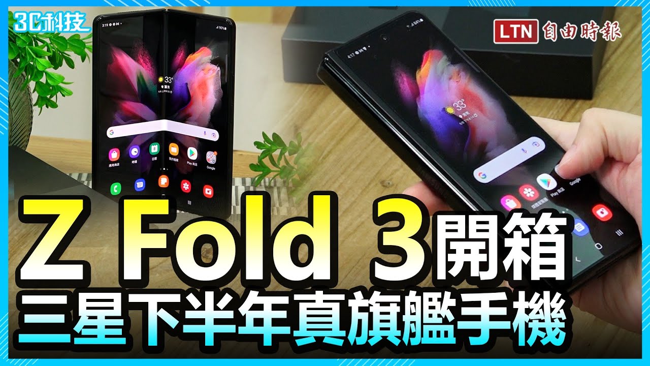 取代Note系列搶市！三星Galaxy Z Fold 3開箱體驗