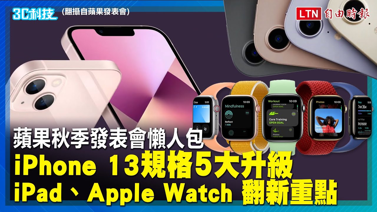 蘋果發表會懶人包iPhone 13規格5大升級iPad、Apple Watch 翻新重點