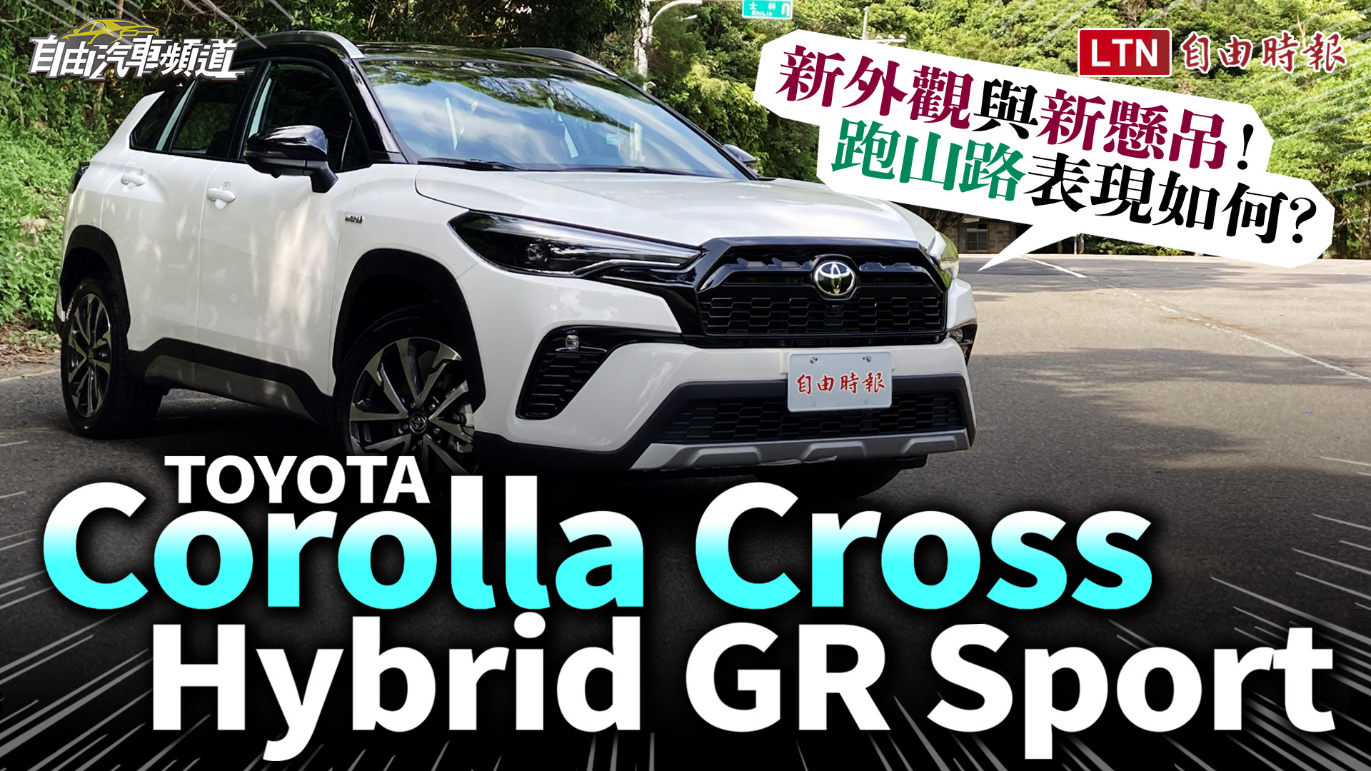 新外觀與新懸吊！跑山路表現如何？ Toyota Corolla Cross GR Spor