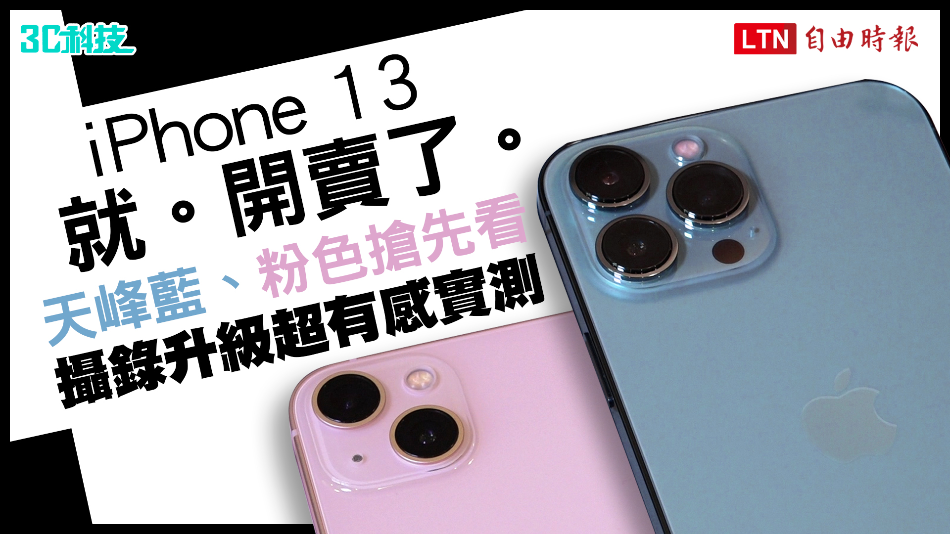 iPhone 13 開箱 天峰藍、粉色超吸睛