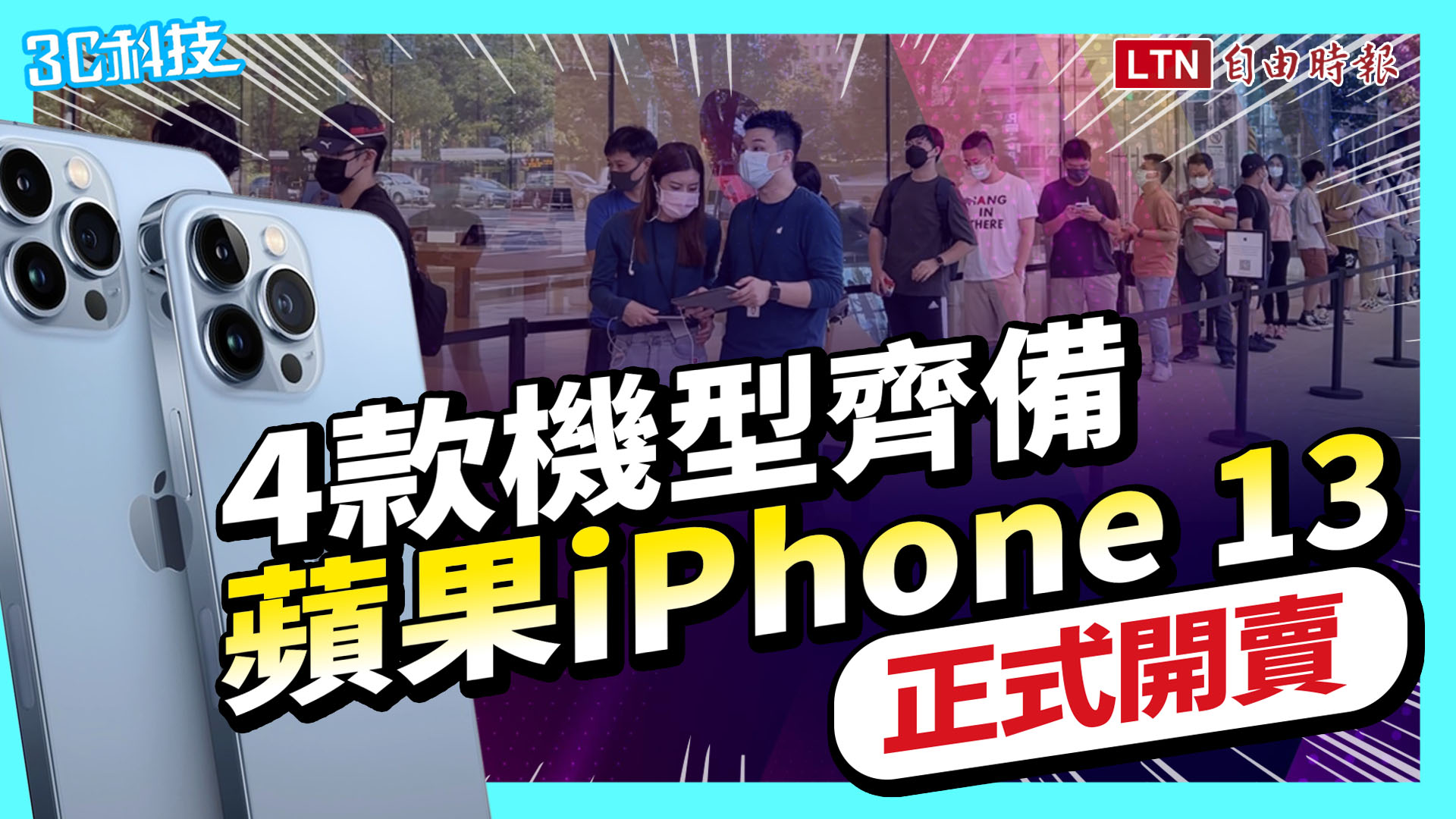 蘋果 iPhone 13 今起開賣！台北信義門市人氣近年最低
