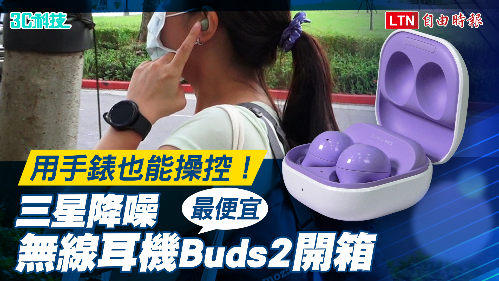 用手錶也能操控！三星 最便宜 降噪無線耳機buds 2開箱