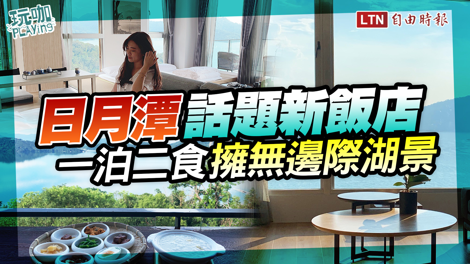 開箱日月潭「最美湖景新飯店」！潭日月絕美早餐座位、一泊二食CP值超高
