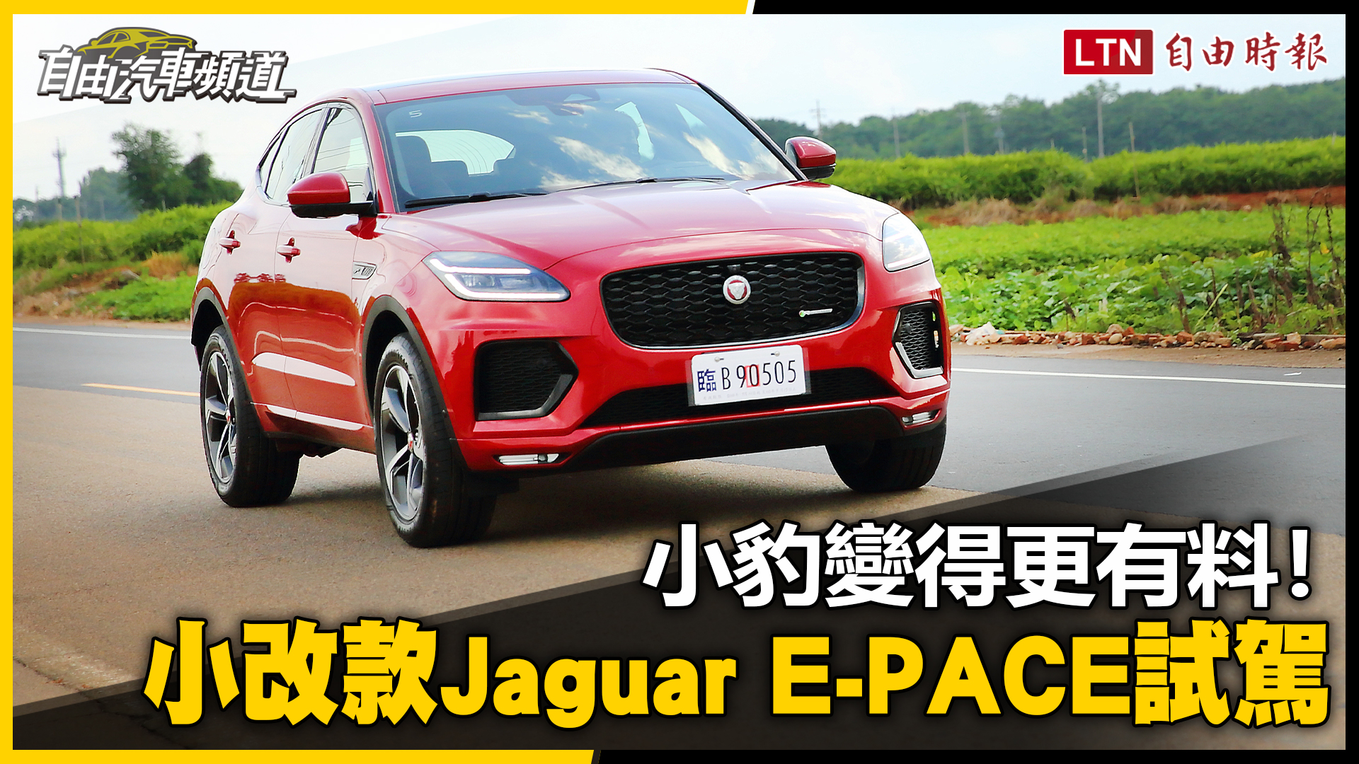 小改款直接換新底盤 Jaguar E-PACE 小改款直接換新底盤 Jaguar E-PACE