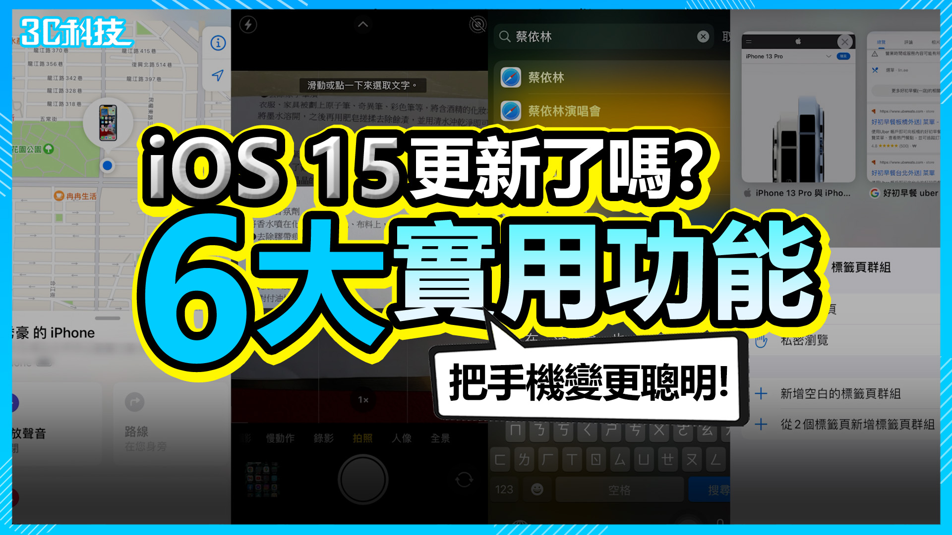 iOS 15 更新了嗎？ iPhone 6 大全新實用功能快學好學滿