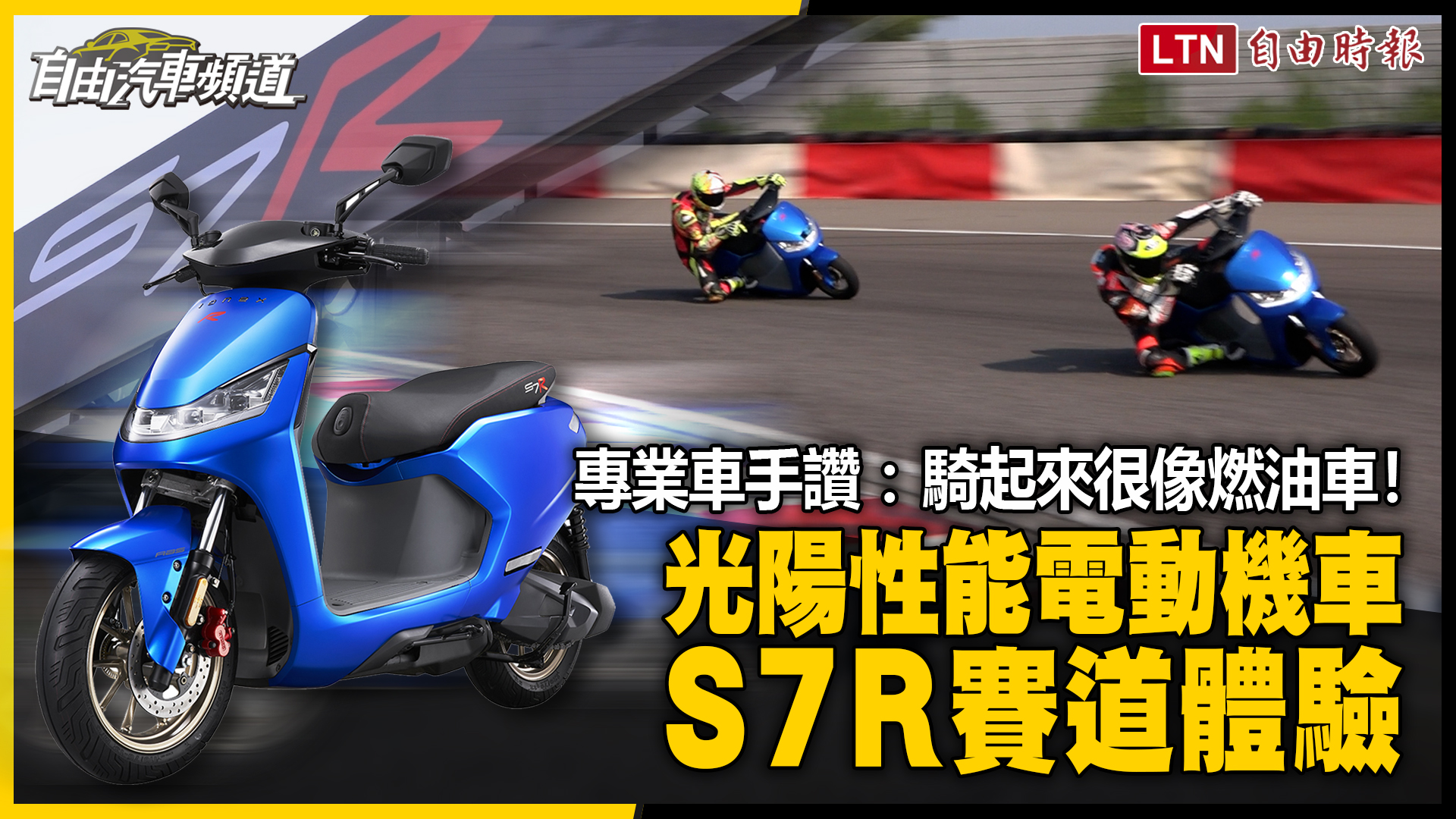 專業車手讚:騎起來很像燃油車! 光陽性能電動機車 S7R 賽道體驗 專業車手讚:騎起來很像燃油車! 光陽性能電動機車 S7R 賽道體驗