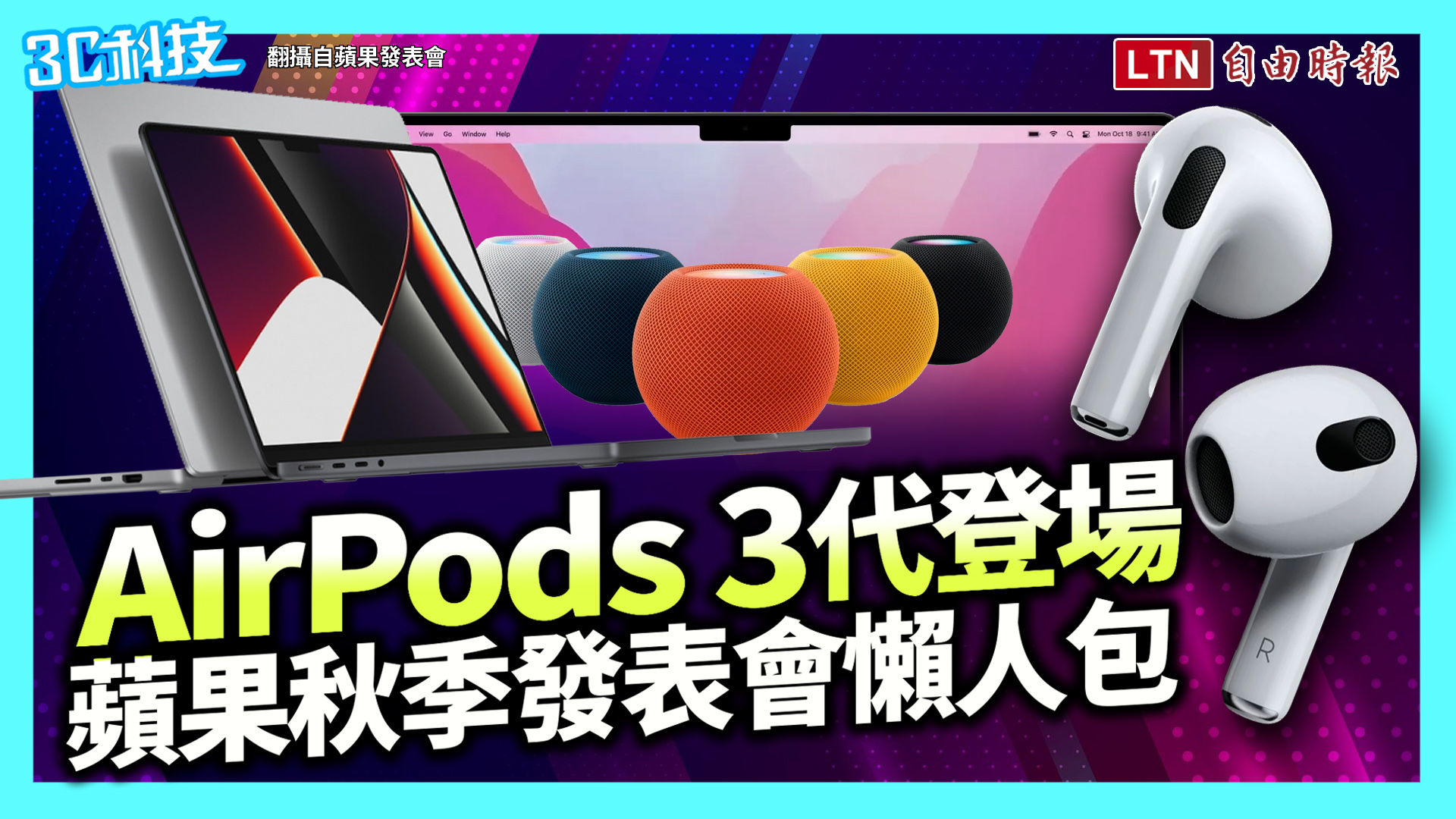 蘋果秋季發表會再登場！「劉海」MacBook Pro、30小時電力AirPods 3 齊亮