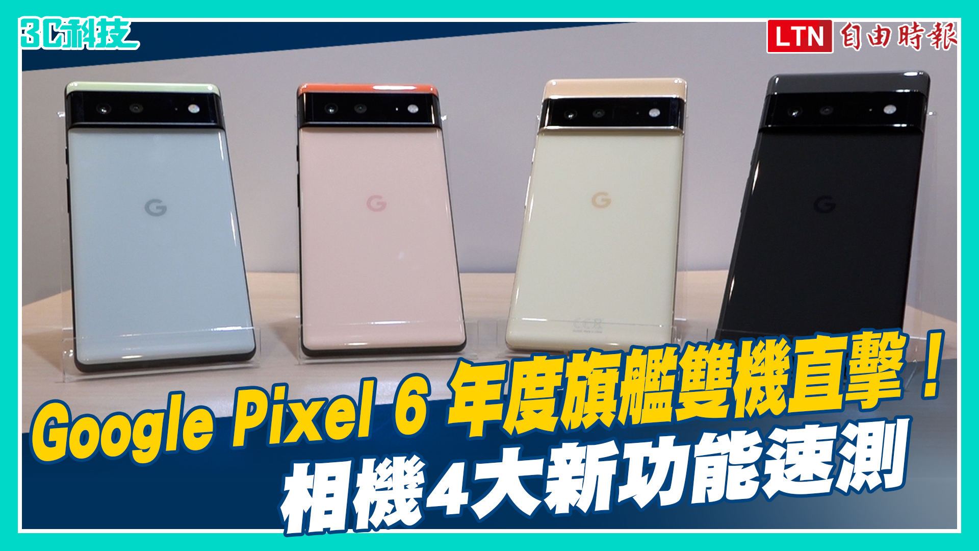 Google Pixel 6 年度旗艦雙機直擊！相機4大新功能速測