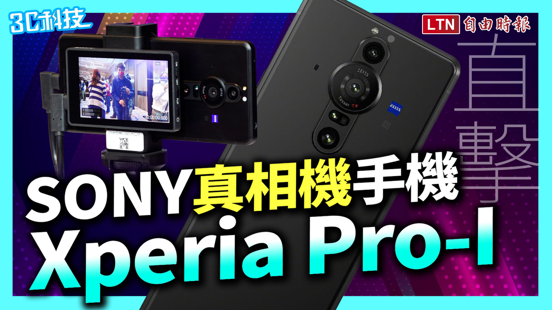 Sony 發表「真相機」手機 Xperia PRO-I！首搭 1 吋感光元件