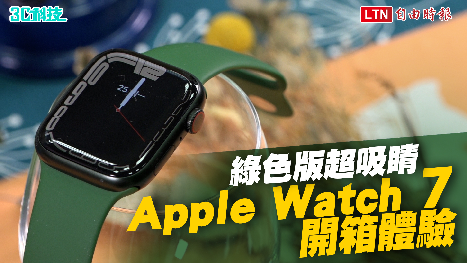 Apple Watch Series 7 開箱體驗！入手前該知道這 5 件事