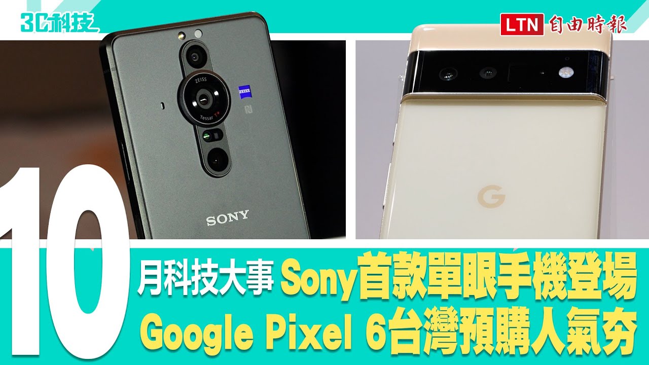 【盤點10月科技大事】Sony單眼手機登場、Google Pixel 6台灣預購人氣夯