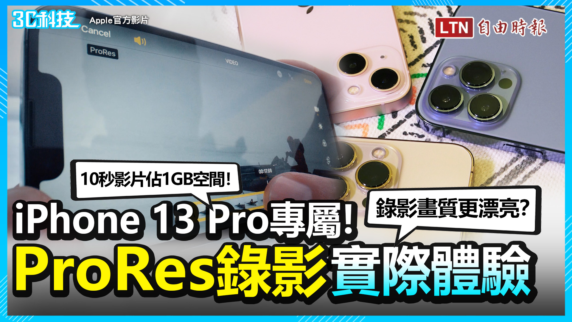 畫面品質有升級嗎？蘋果iPhone 13 Pro「ProRes」錄影體驗