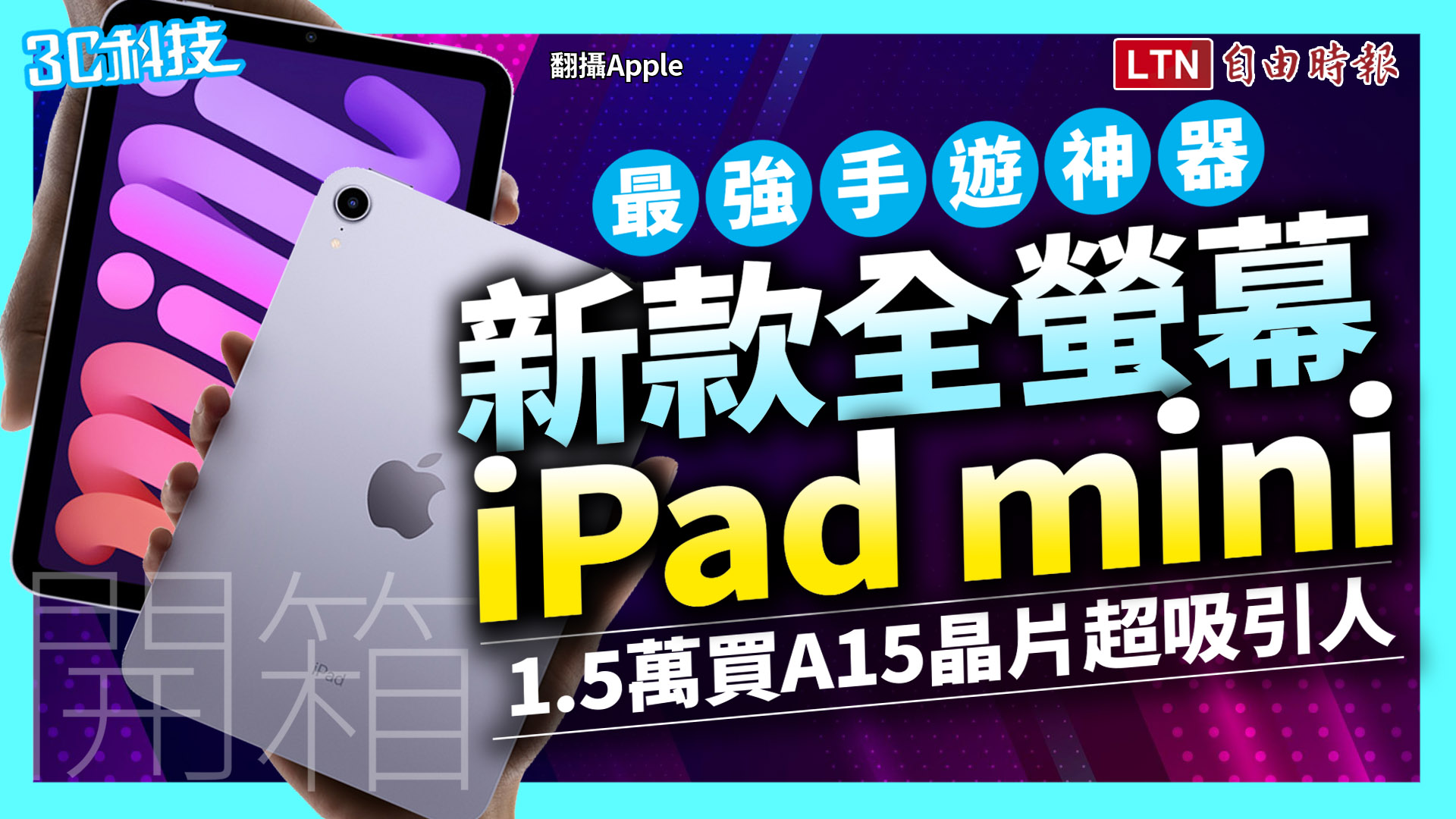 整體有 4 大優缺點！蘋果 iPad mini 六代開箱體驗