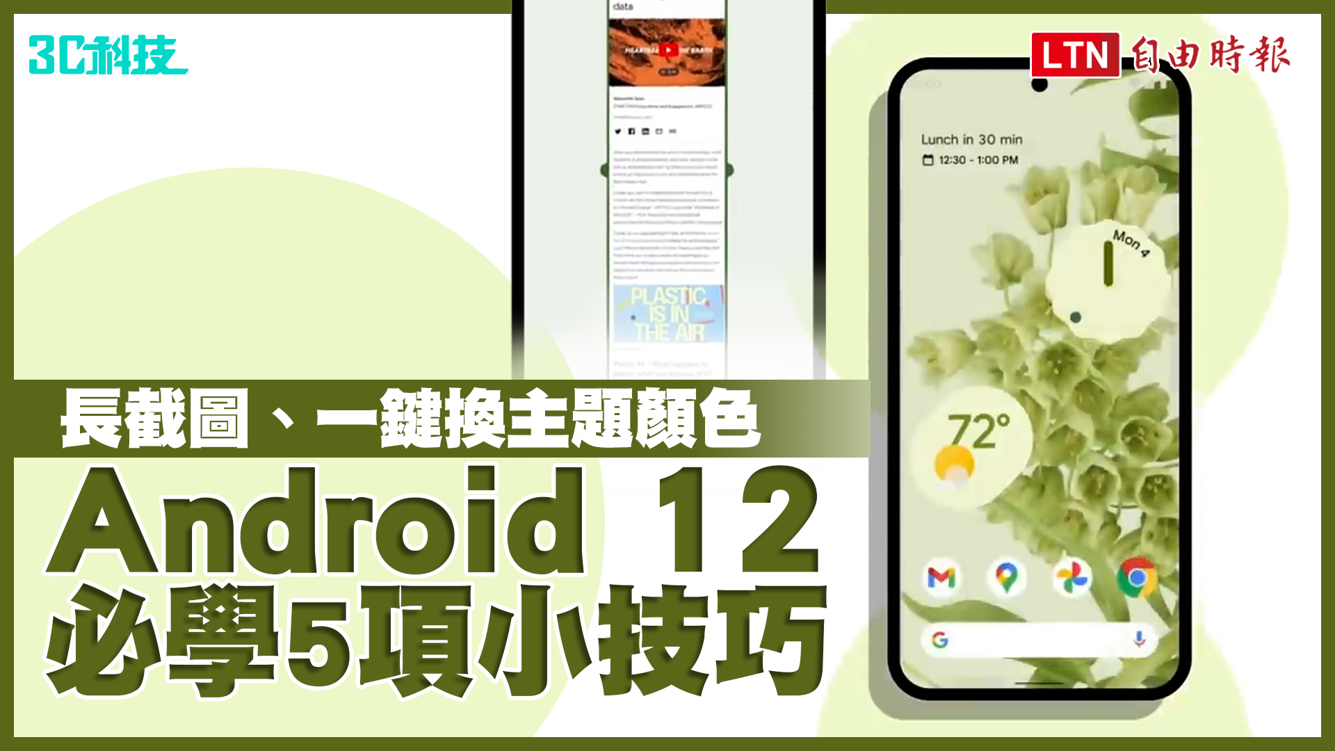 一鍵讓手機全換色、長截圖藏在這！ Android 12 超實用 5 項小技巧…Pixel 