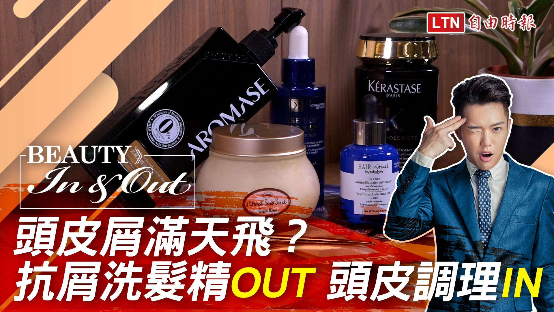 BEAUTY IN&OUT》頭皮屑滿天飛？ 抗屑洗髮精OUT 頭皮調理IN