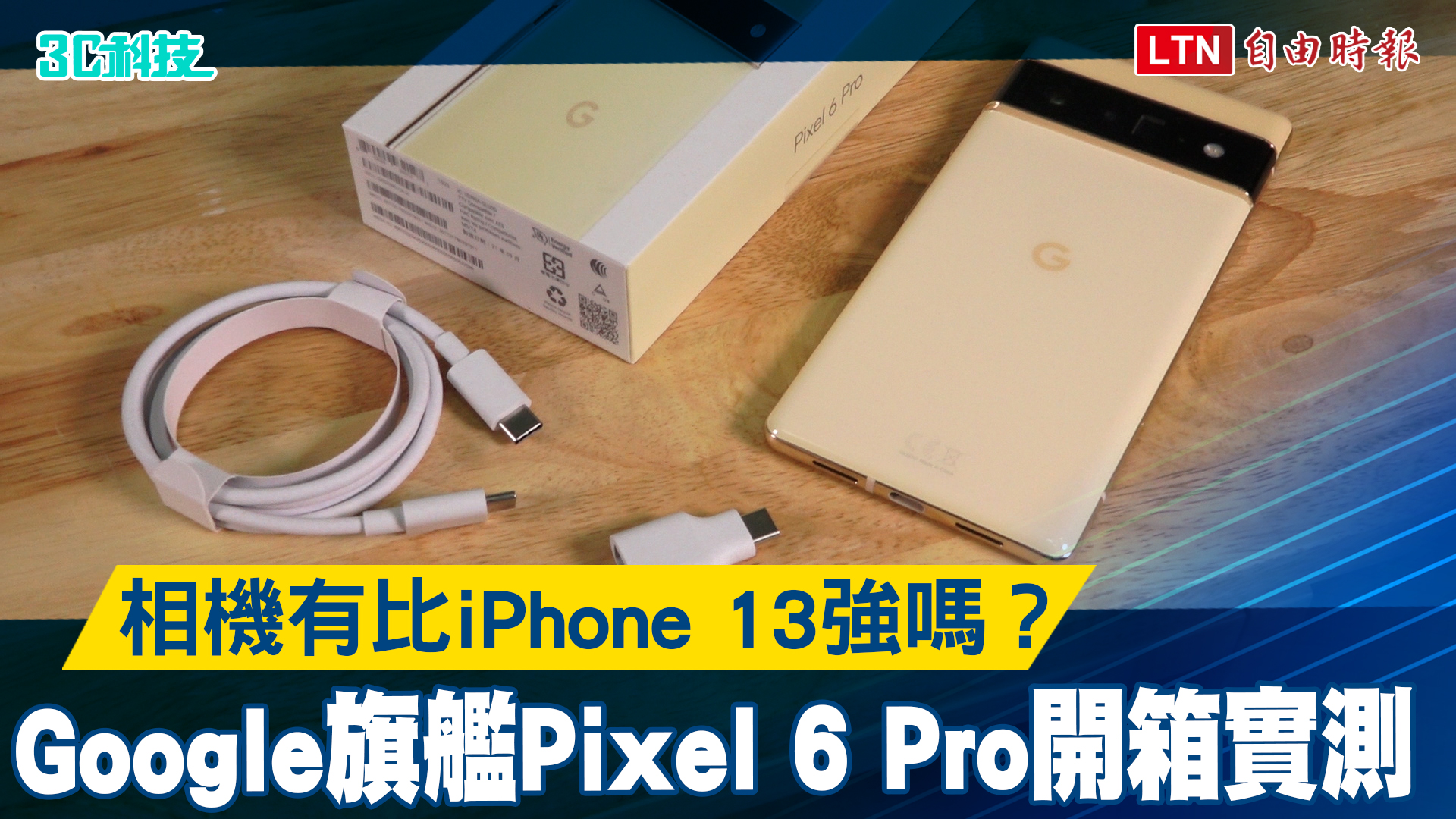 相機有比iPhone 13強嗎？Google 旗艦Pixel 6 Pro 開箱實測