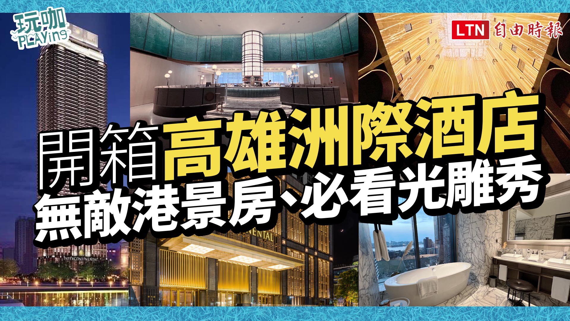 海洋風設計＋16層樓光雕秀！「高雄洲際酒店」11/22開幕直擊無敵港景房