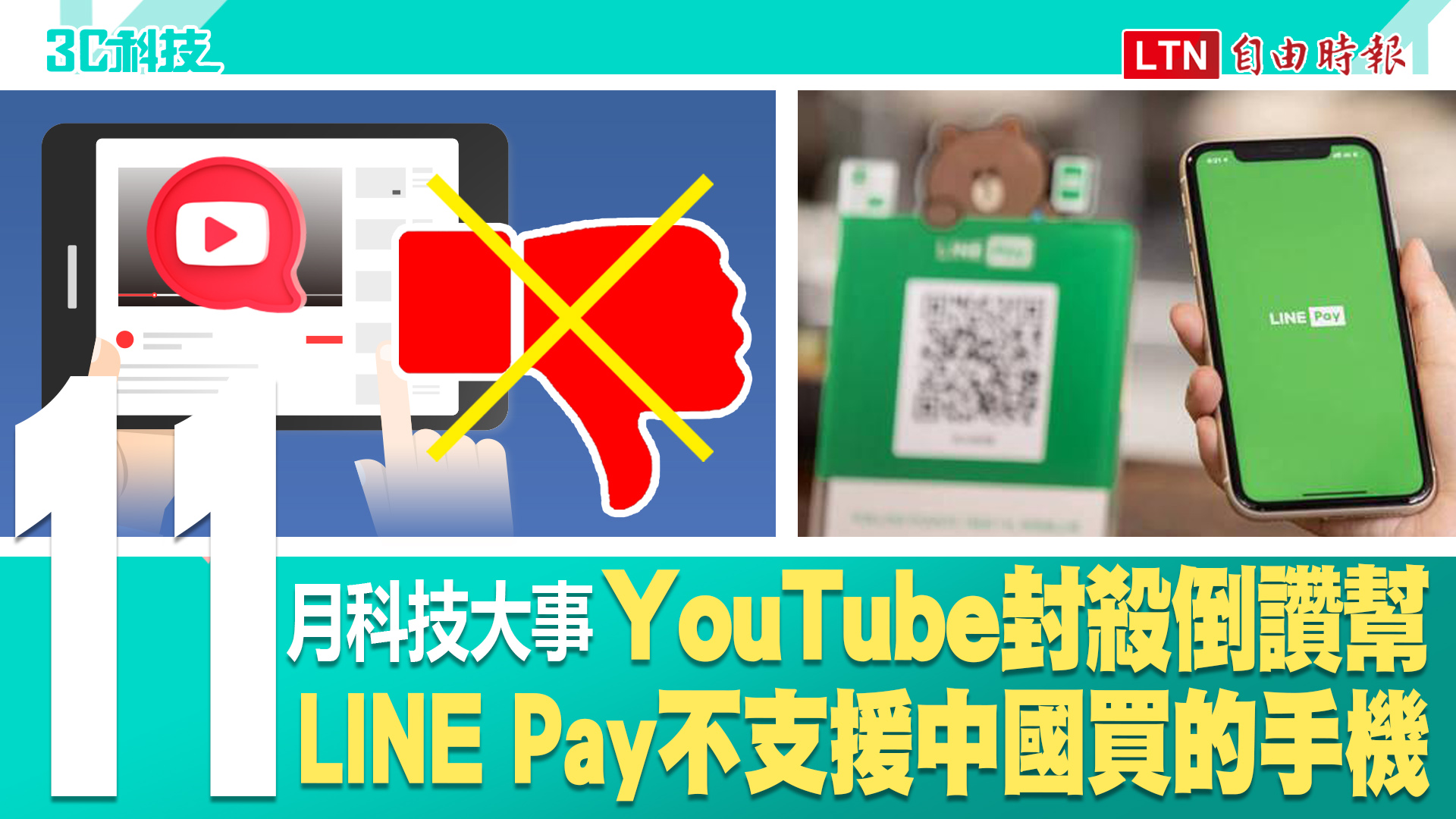 影／11月科技大事！YouTube封殺「倒讚幫」、LINE Pay不支援中國買的手機