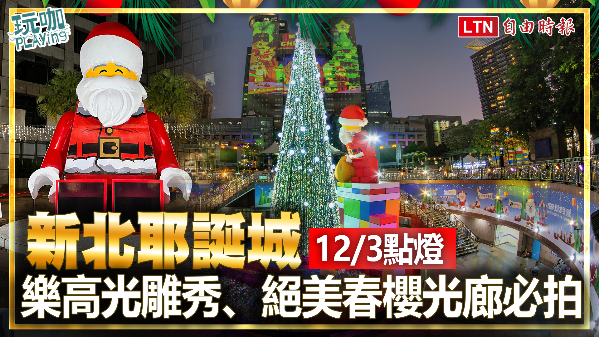 新北耶誕城  12/3點燈 樂高光雕秀、絕美春櫻光廊必拍