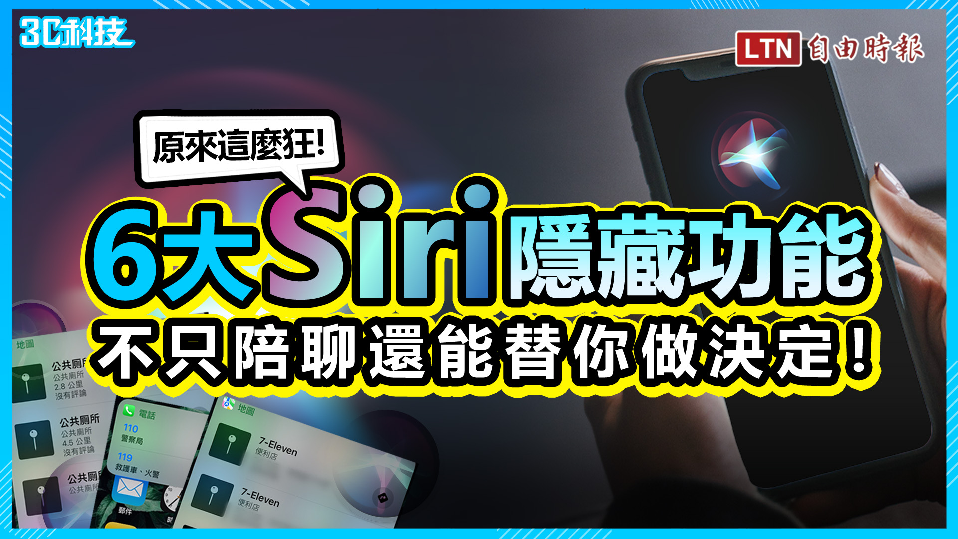 「Hey Siri」原來這麼狂！6 大隱藏功能 不只陪聊還能替你做決定
