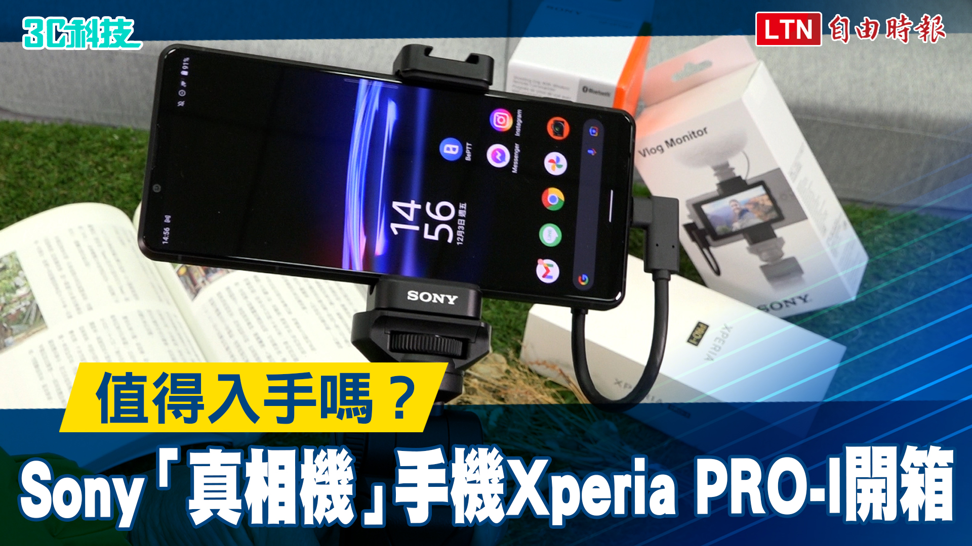 值得入手嗎？ Sony「真相機」手機Xperia PRO-I 開箱
