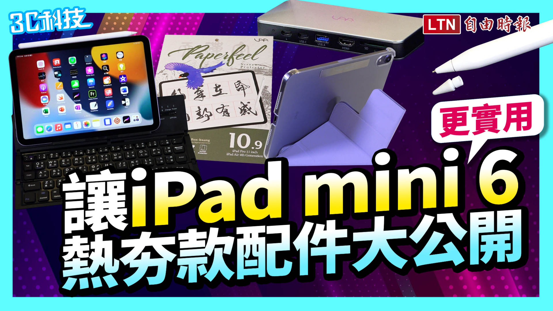 影／讓 iPad mini 6更實用！熱夯款人氣配件大公開