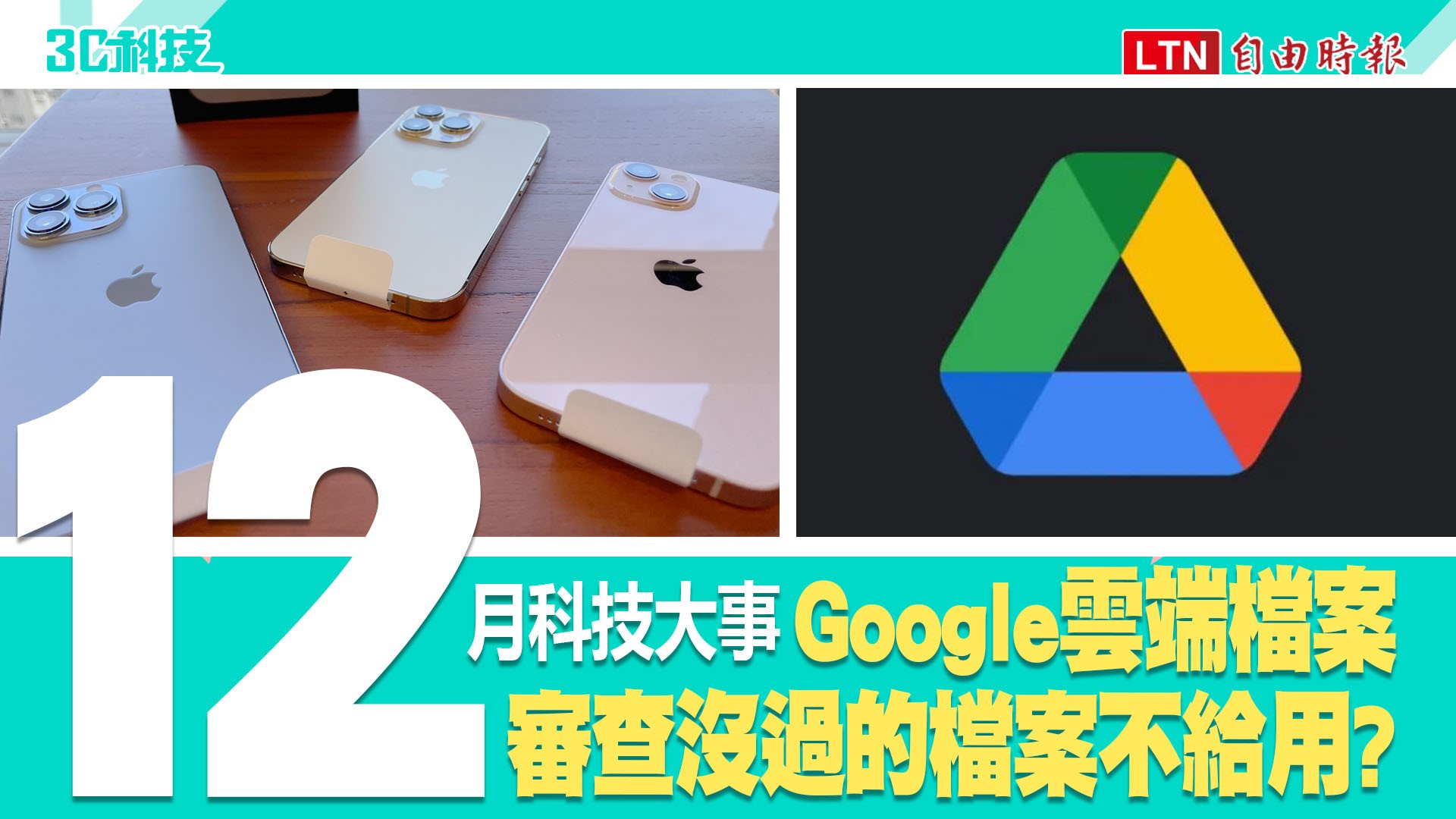 (影音)Google 雲端「封鎖新規」出爐!盤點 2021 歲末五大 3C 新聞 (影音)Google 雲端「封鎖新規」出爐!盤點 2021 歲末五大 3C 新聞