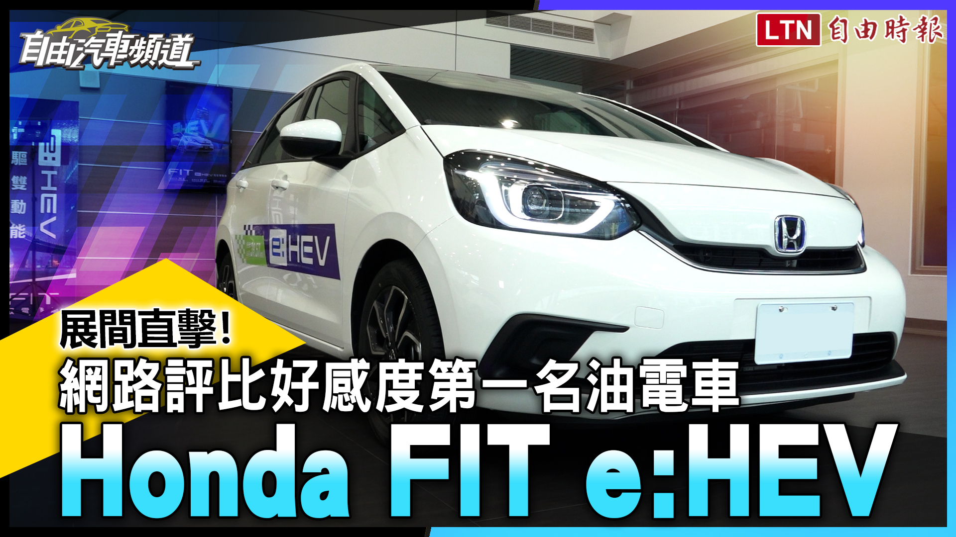 展間直擊!網路評比好感度第一名油電車 Honda FIT e:HEV 展間直擊!網路評比好感度第一名油電車 Honda FIT e:HEV