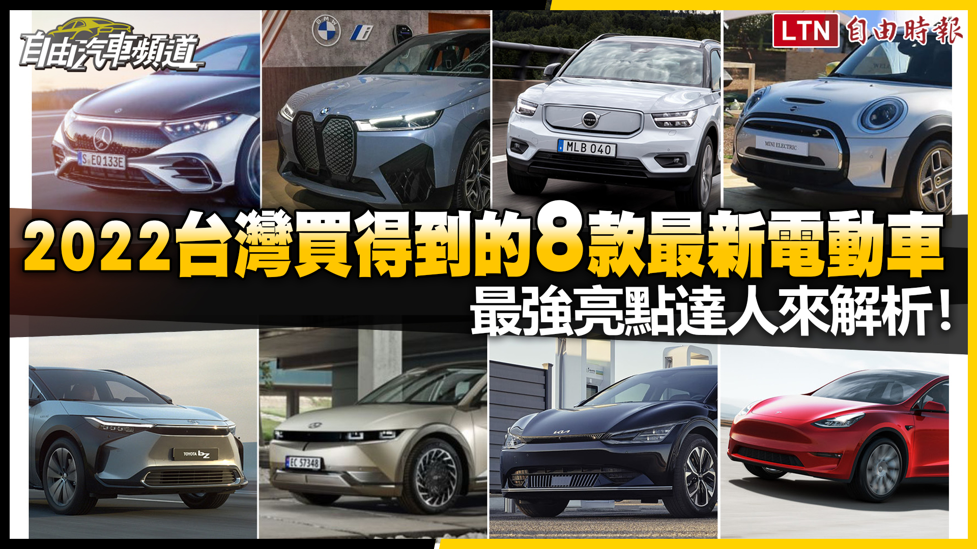 2022台灣買得到的8款最新電動車 最強亮點達人來解析！