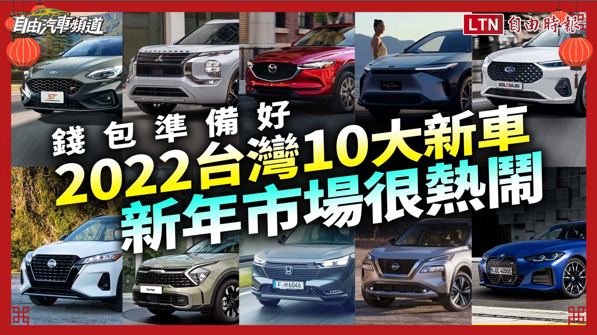 (影片)新年換新車！今年台灣 10大 重點車搶先看