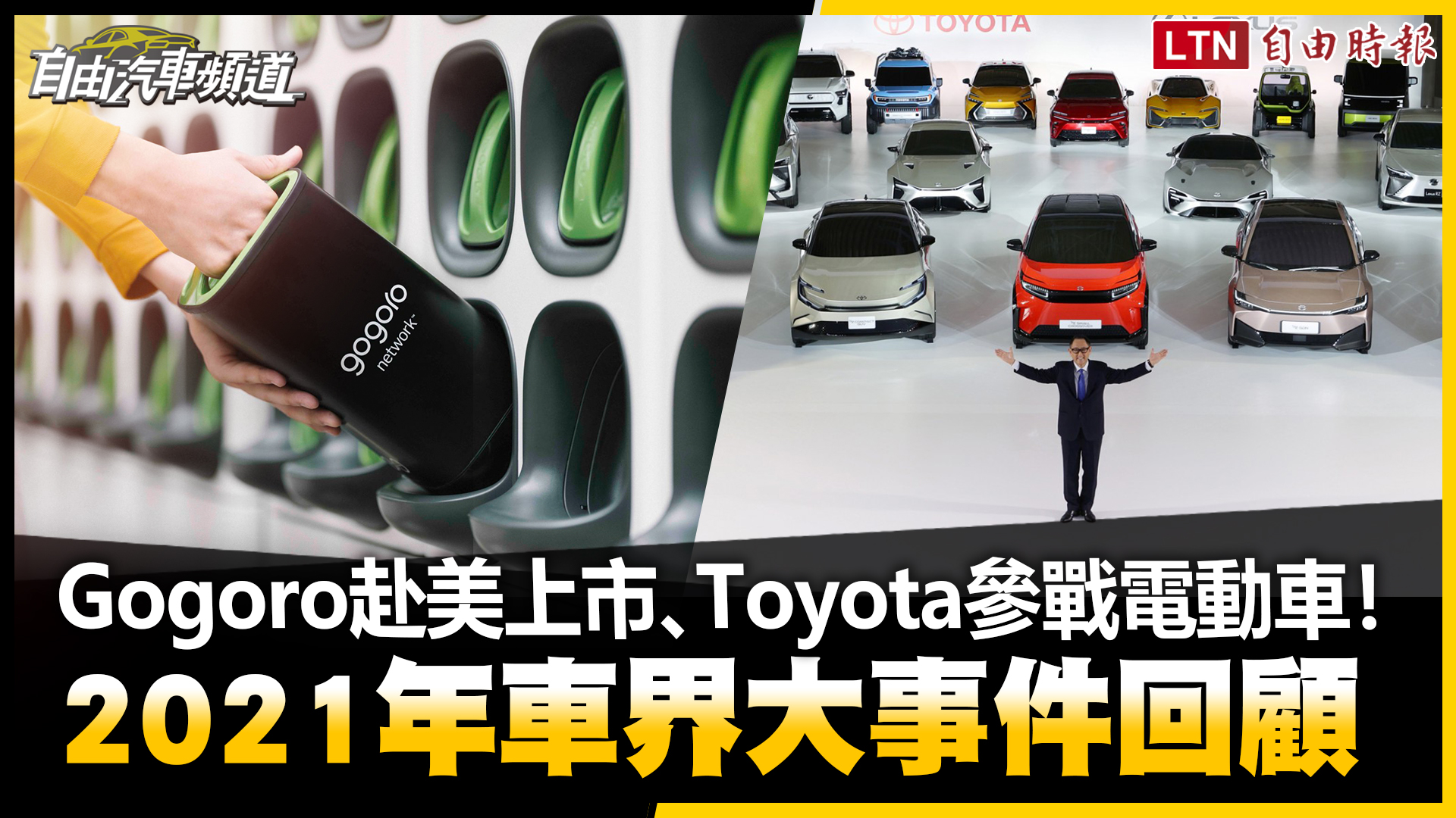 （影片）Gogoro赴美上市、Toyota參戰電動車！2021年車界大事件回顧
