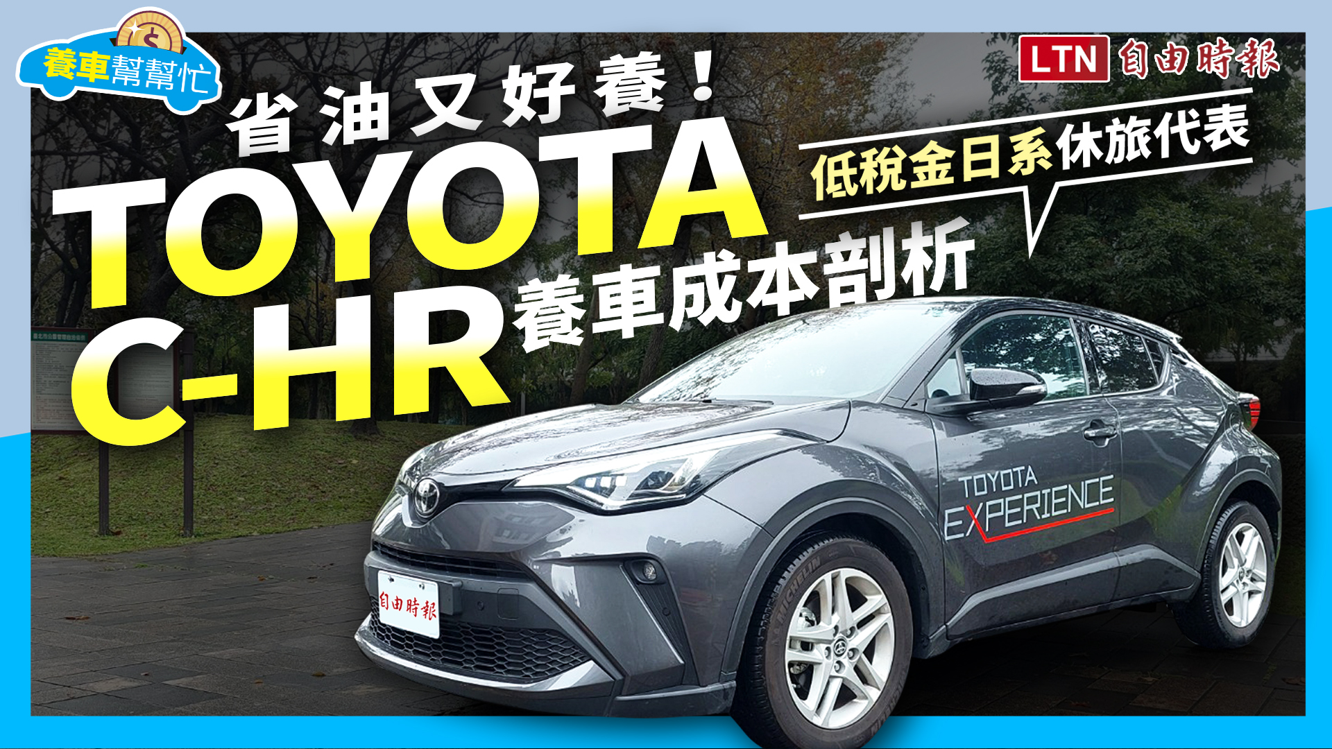 高物價時代的省油休旅選擇！Toyota C-HR 養車成本剖析