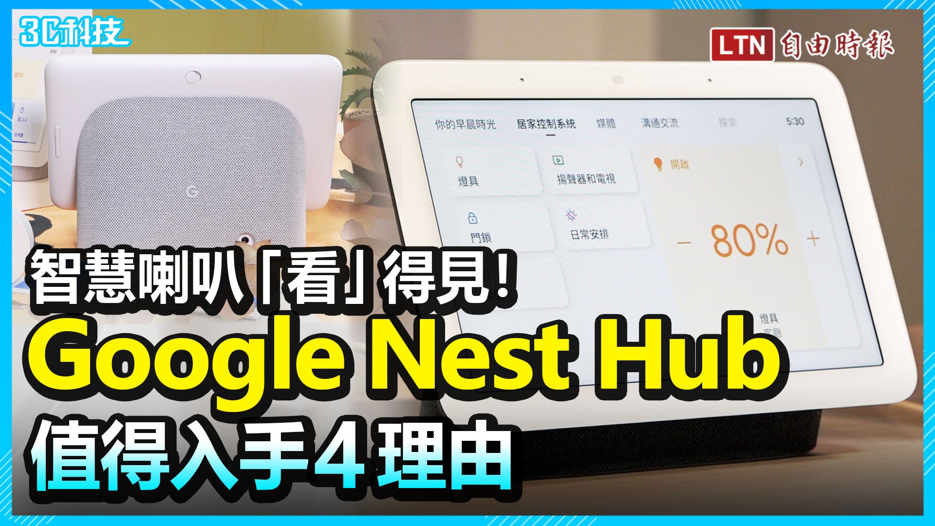 Google Nest Hub 螢幕智慧喇叭「看」得見！開箱實測值得入手4理由