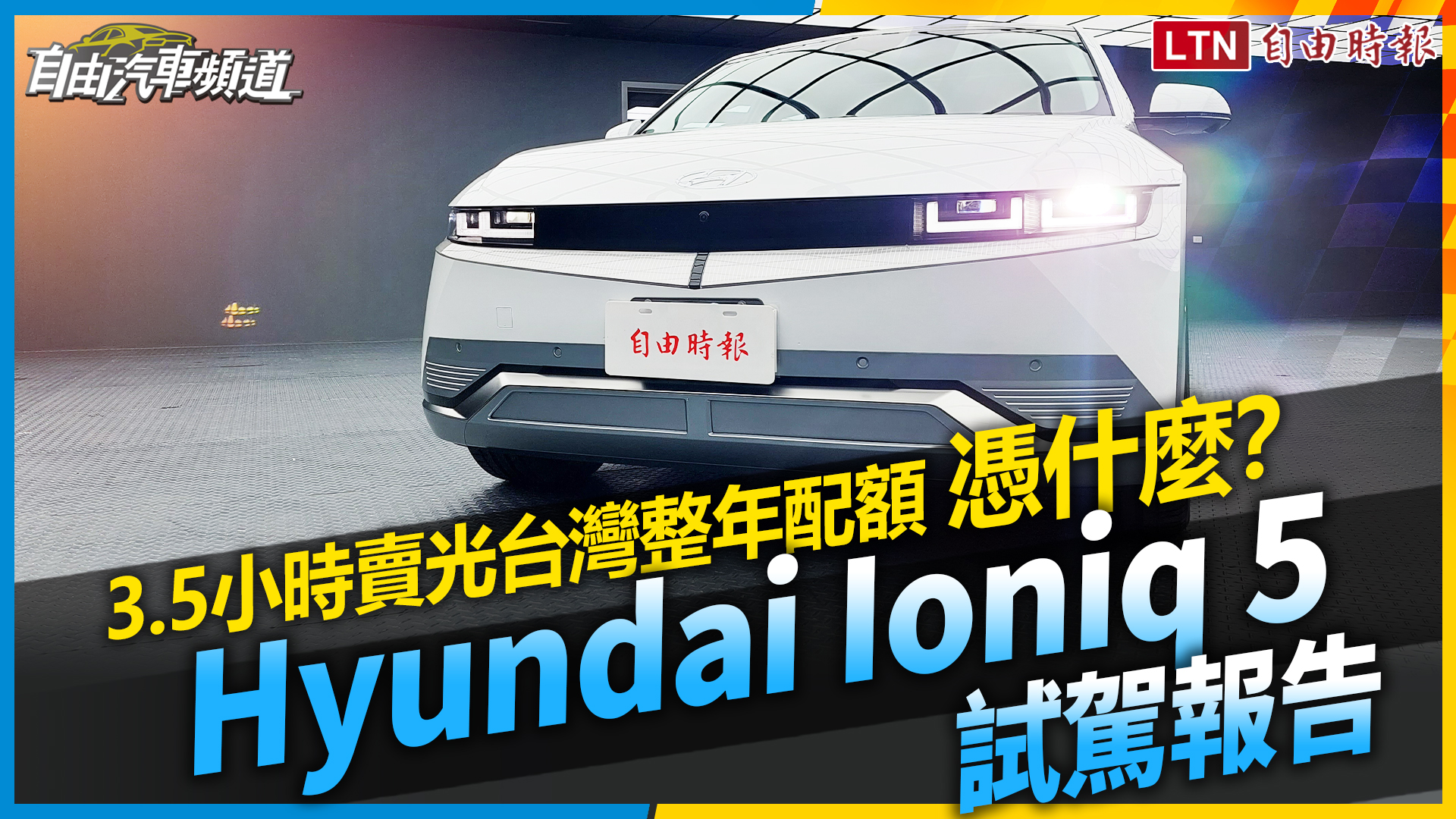 （影片）3.5 小時賣光台灣整年配額 憑什麼？ Hyundai Ioniq 5 試駕