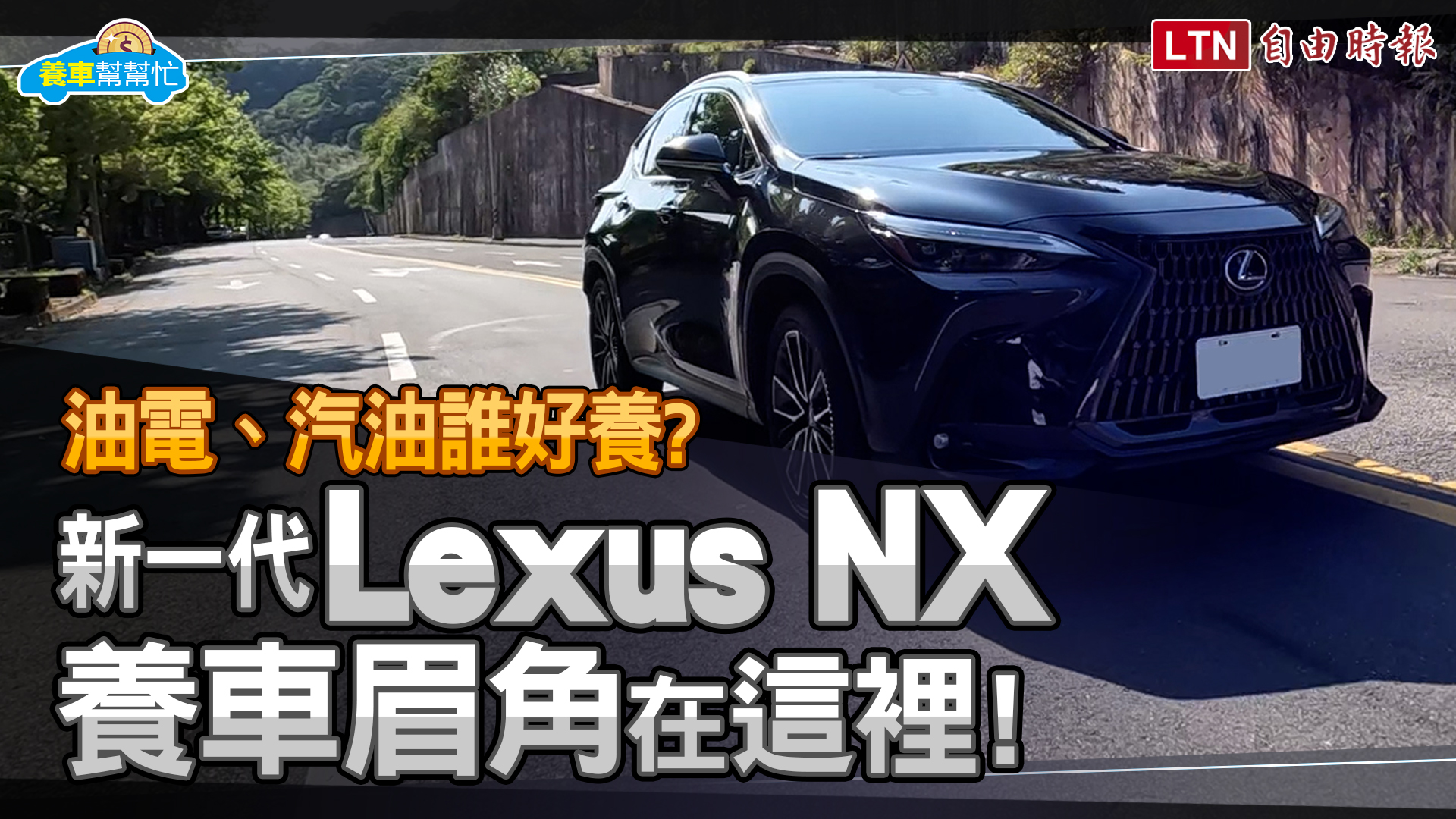 車體險不可少！新一代Lexus NX 養車成本剖析