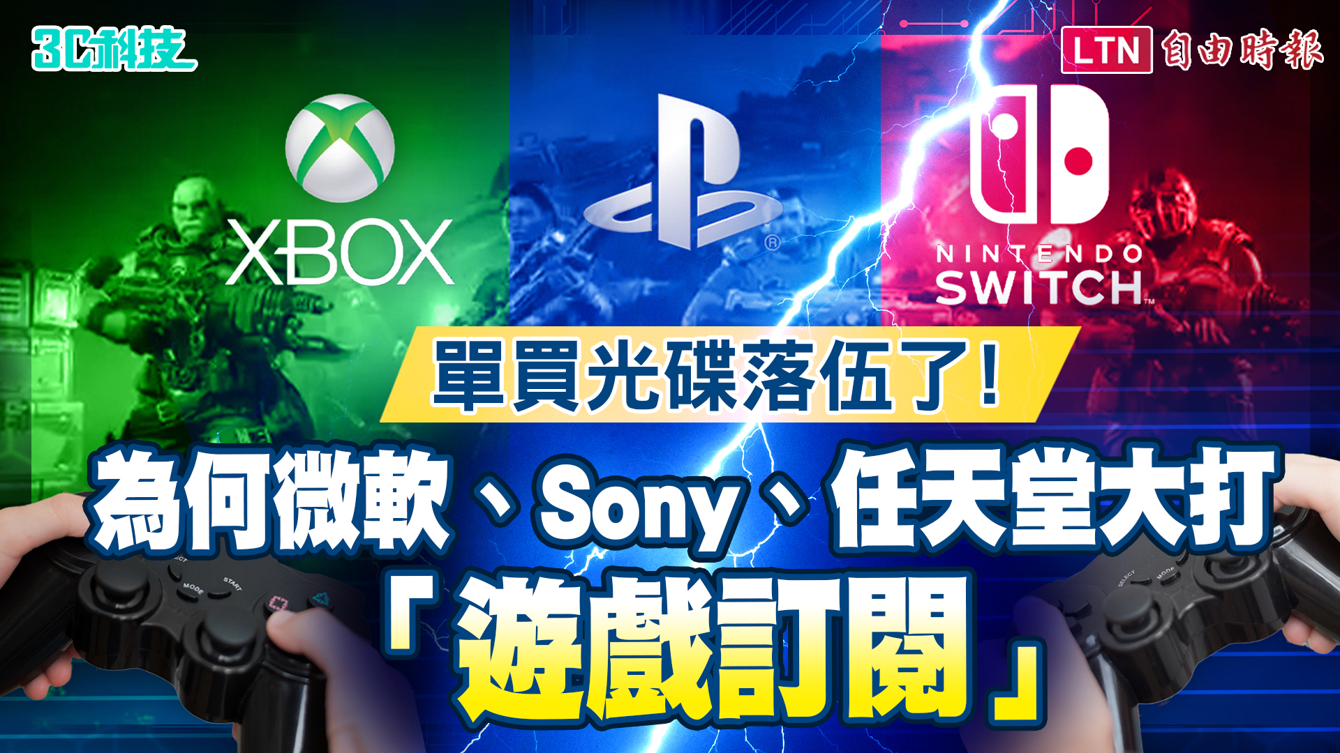 單買光碟落伍了!為何微軟、Sony、任天堂大打「遊戲訂閱」大戰? 單買光碟落伍了!為何微軟、Sony、任天堂大打「遊戲訂閱」大戰?