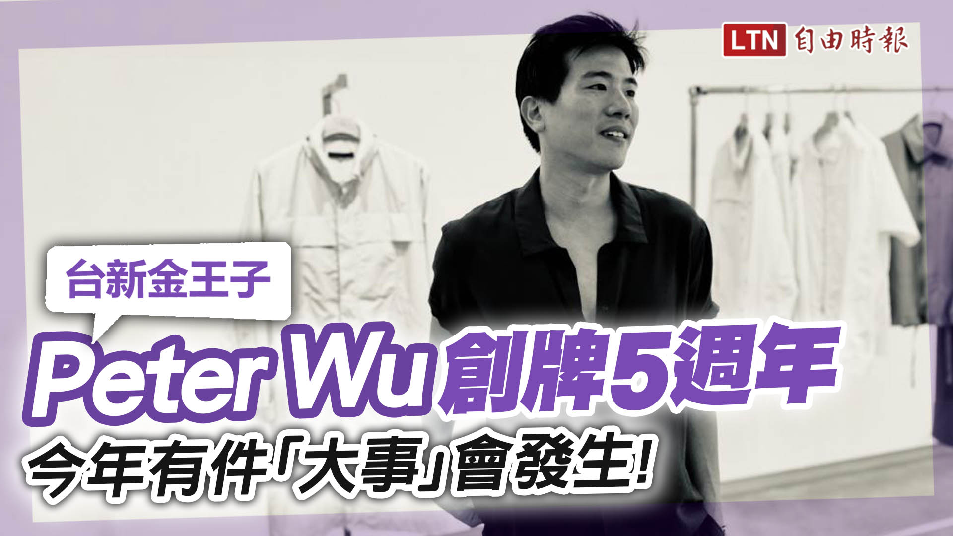 Peter Wu新裝「不修邊幅」超有巴黎生活感 爸爸吳東亮愛上拉鍊外套！