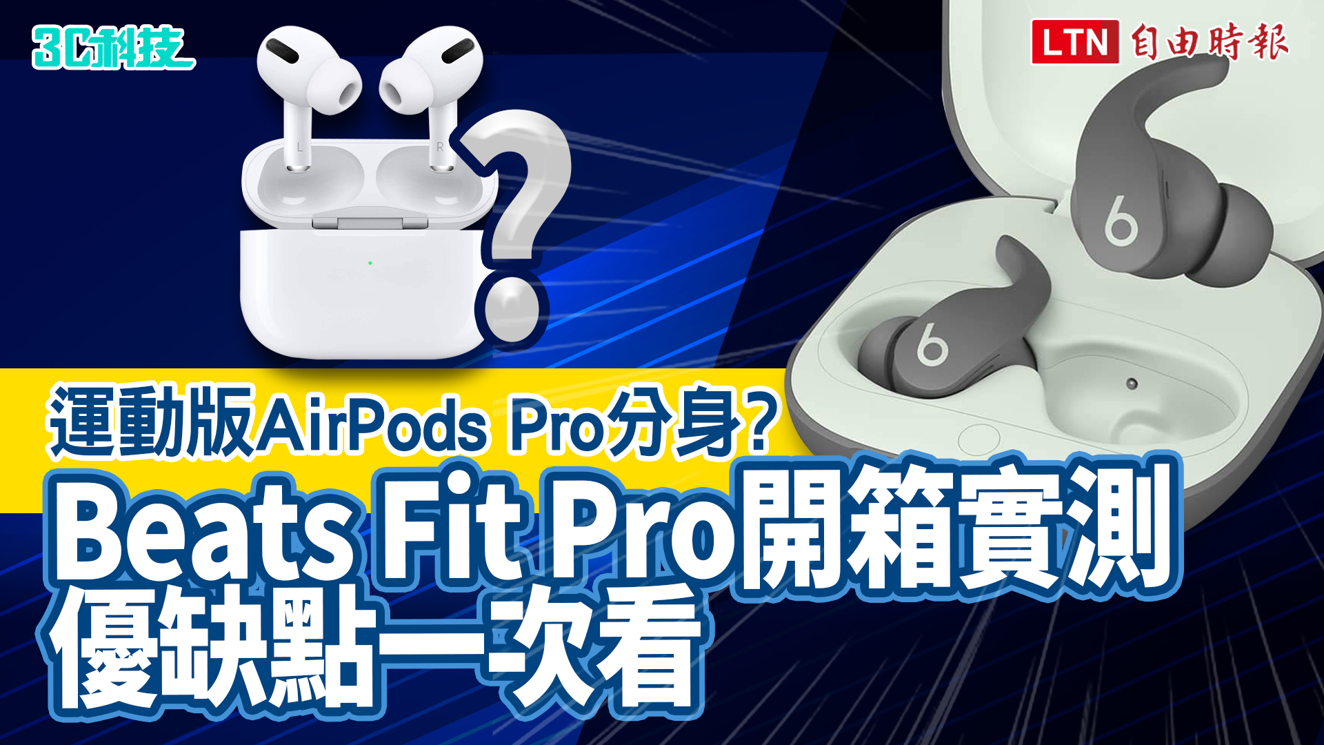 （影音）運動版 AirPods Pro分身？Beats Fit Pro 真無線降噪耳機開箱