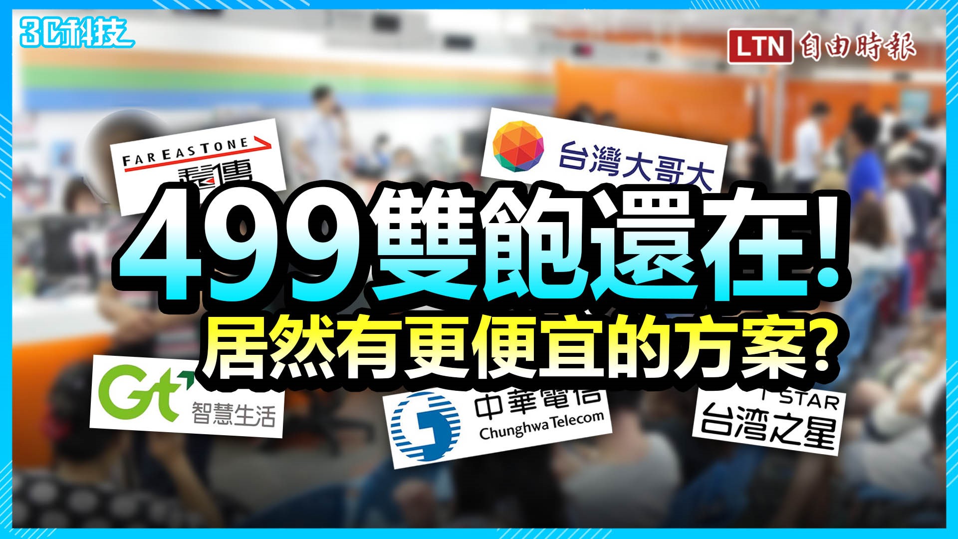 (影音)台星加碼推「合併前最終優惠」!盤點 7 款平價 4G 吃到飽 (影音)台星加碼推「合併前最終優惠」!盤點 7 款平價 4G 吃到飽
