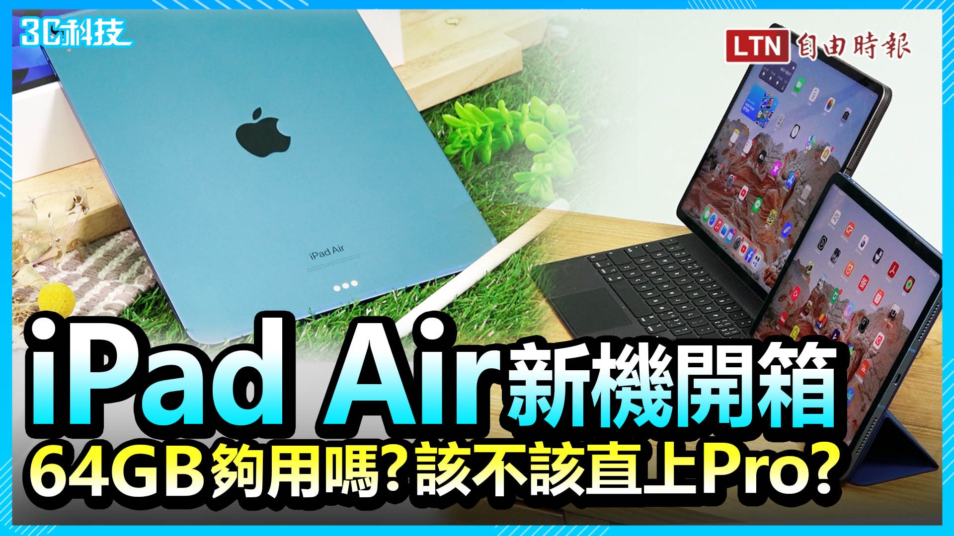 「該買 Pro 還是 Air」？蘋果第五代 iPad Air 開箱體驗