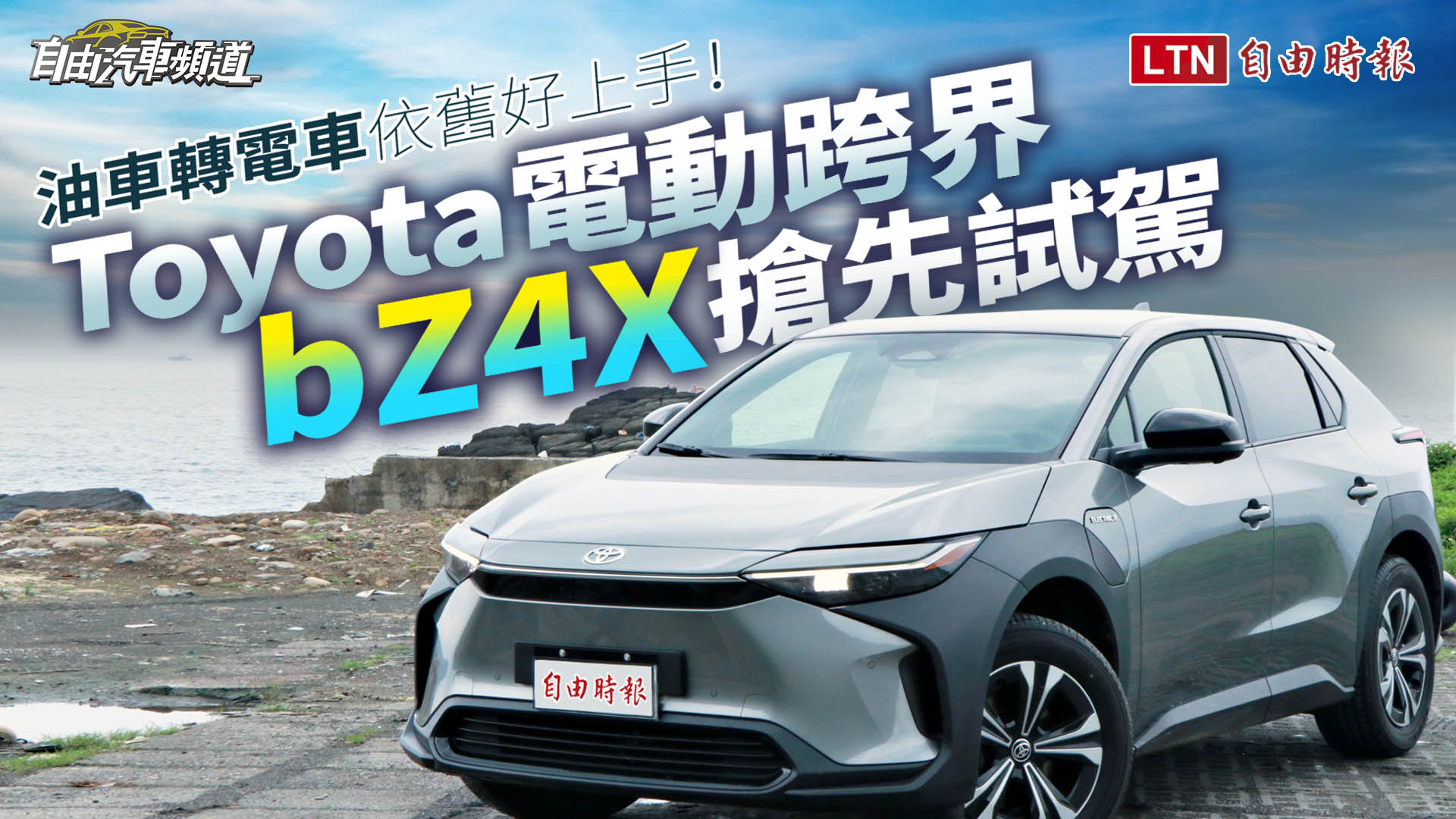 (影片)油車轉電車依舊好上手!Toyota 電動跨界 bZ4X 搶先試駕 (影片)油車轉電車依舊好上手!Toyota 電動跨界 bZ4X 搶先試駕